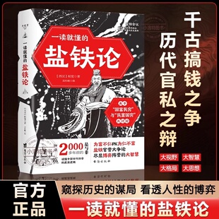 官方正版 一读就懂的盐铁论中华经典名著全本全注全译丛书经济理论中外名家经典世界名著窥探历史的谋局看透人性的自会博弈书籍