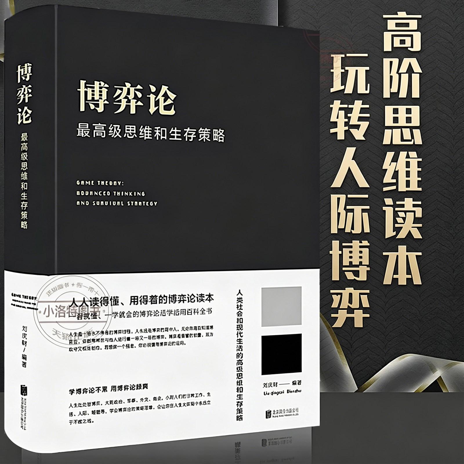 官方正版 博弈论一高级思维和生存策略（精装）励志与成功 智力与谋略 囚徒困境 纳什均衡智猪博弈 枪手博弈经济理论经济走向书籍 - 实物图