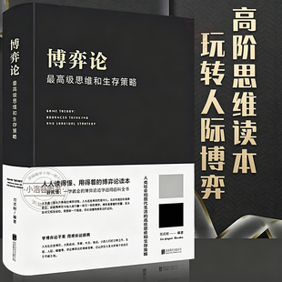 官方正版 博弈论一高级思维和生存策略（精装）励志与成功 智力与谋略 囚徒困境 纳什均衡智猪博弈 枪手博弈经济理论经济走向书籍