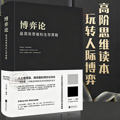 官方正版 博弈论一高级思维和生存策略 精装书励志与成功 智力与谋略 囚徒困境纳什均衡智猪博弈枪手博弈经济理论经济走向成功书籍