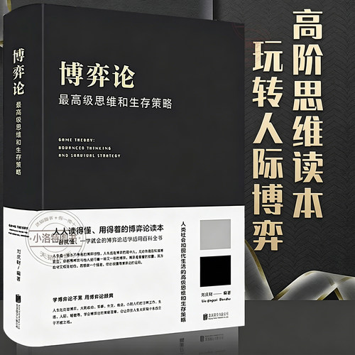 官方正版 博弈论一高级思维和生存策略（精装）励志与成功 智力与谋略 囚徒困境 纳什均衡智猪博弈 枪手博弈经济理论经济走向书籍