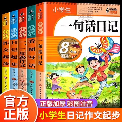 官方正版 小学生一句话日记书彩图注音版小学一二年级作文起步书入门人教版看图写话训练写作技巧作文素材积累好词好句好段大全