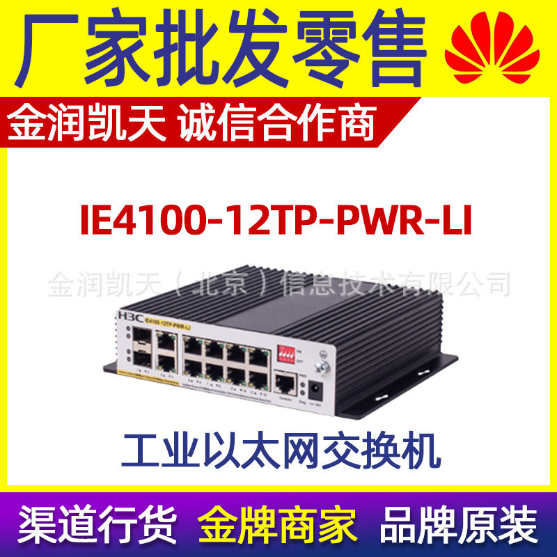 H3C IE4100-12TP-PWR-LI 8百兆电口POE2个千兆光电复用口全新