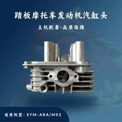 主机配套 踏板摩托车SYM发动机配件 M92 ARA-125 汽缸头