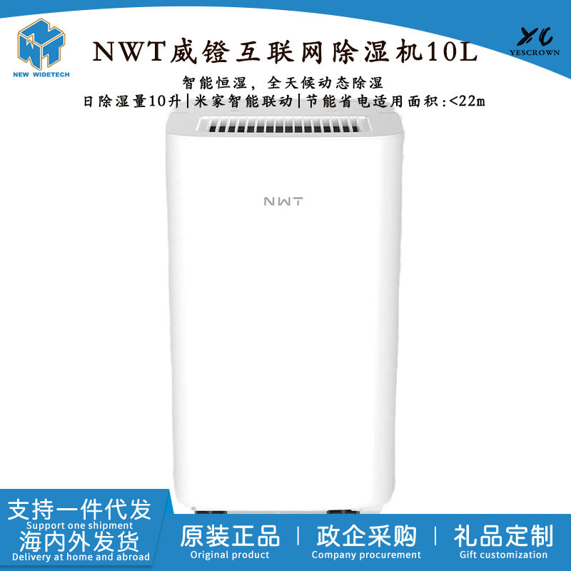 NWT威镫互联网家用除湿机10L小型抽湿机智能恒湿App联控满水停机