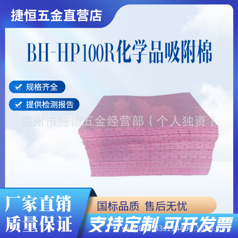 BH-HP100R化学品吸附棉工业吸油棉危险品实验室用吸液粉色吸污垫