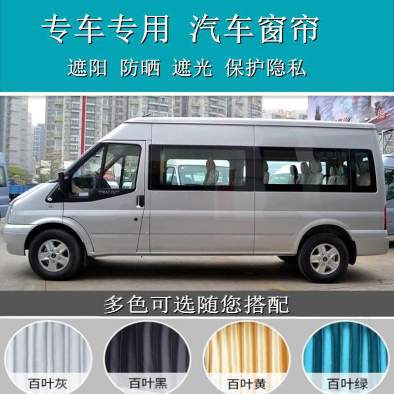 专用新时代全顺短轴经典全顺大通V80长轴遮阳百叶汽车窗帘图片