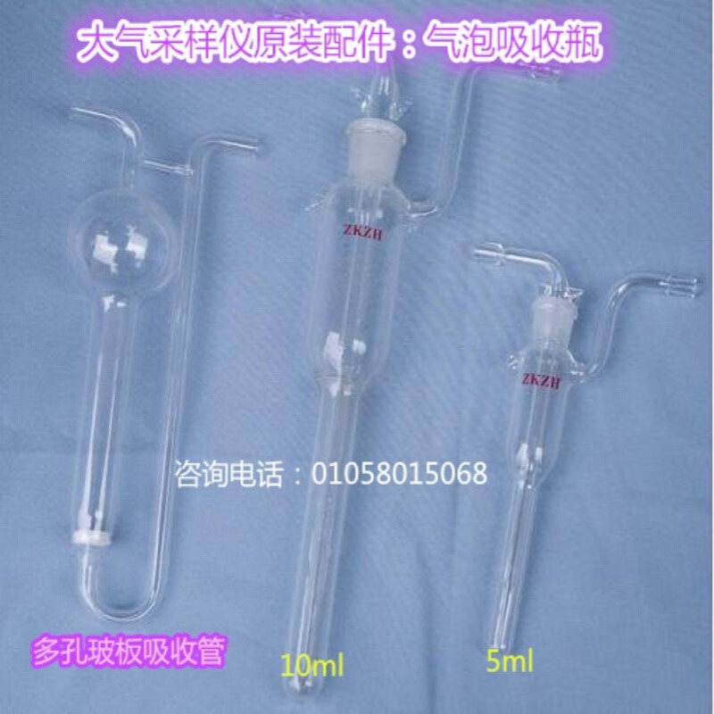 气泡吸收管/甲醛气泡吸收瓶/ 多孔玻板吸收管/大气采样瓶(管)10ml