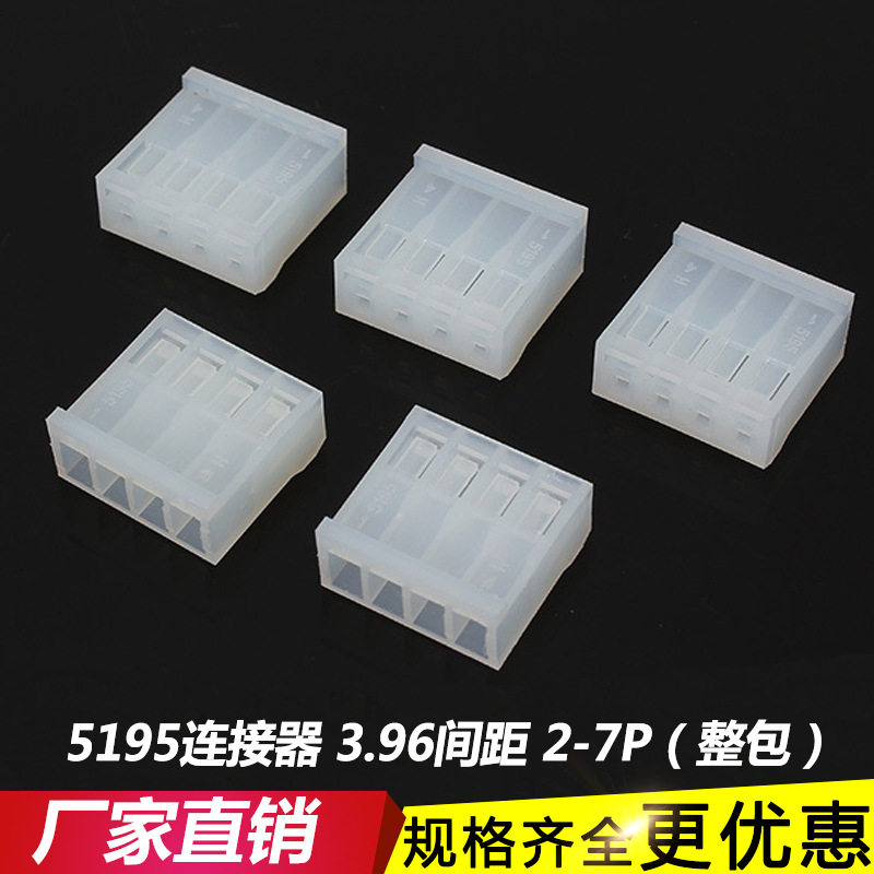 5195-2P-3P-4Y-5Y-7Y接插件39606连接器 3.96mm插头 连接器 整包