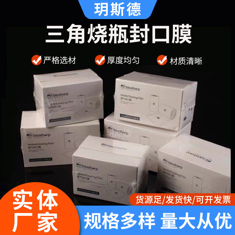 三角烧瓶封口膜biosharp耐高温透气封口膜实验室用三角烧瓶封口膜图片