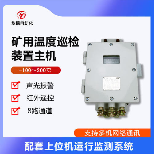 ZCW8-Z隔爆型多路温度巡检仪矿用本安型温度监测仪铂电阻测温主机