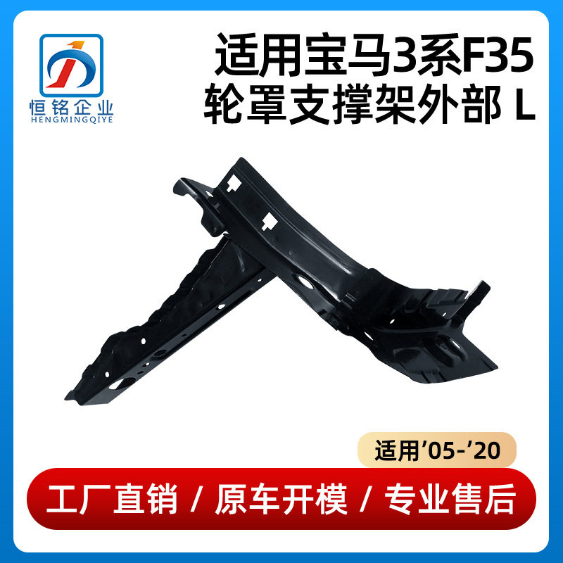 适用05-20年款宝马3系F35轮罩支撑架外部41007284101 41007284102