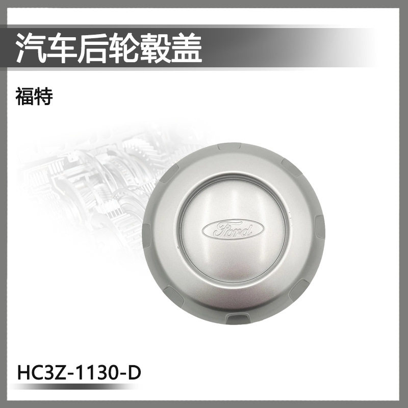 轮毂盖 后 17-24款 F250 F350 F450 F550 F600适用于 HC3Z-1130-D