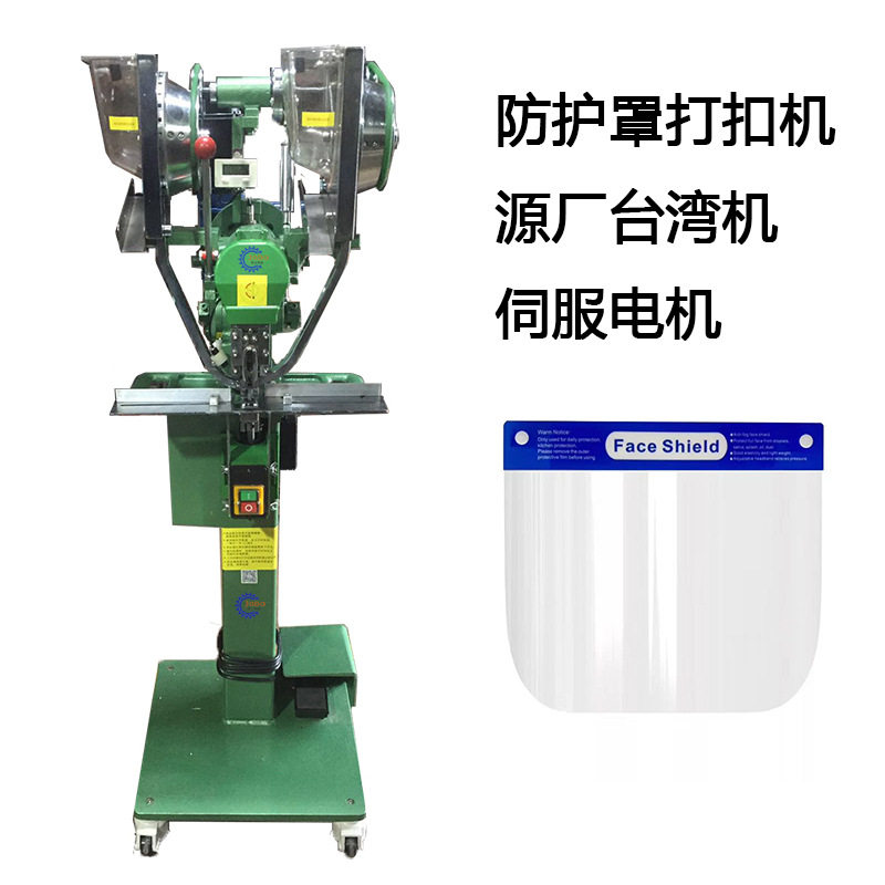 防护罩四合扣机口罩打扣机故障率低全自动钉扣非洲热销双扣纽扣