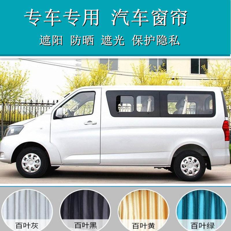长安睿行M70/M80/M60专车专用车内遮阳百叶汽车窗帘双轨道31