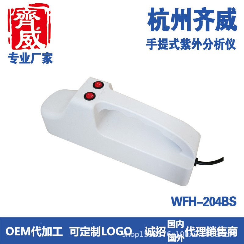 齐威手提式紫外分析仪WFH-204BS照射荧光物质塑壳254nm紫外线手持
