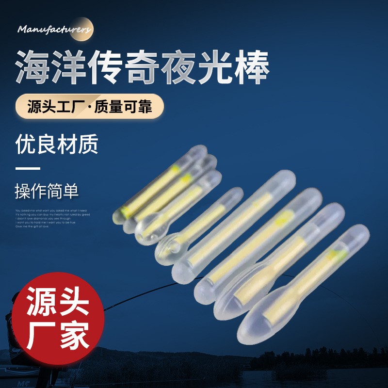钓鱼夜光棒 海洋传奇夜光棒 鱼漂发光棒 夜钓荧光棒 渔具小配件