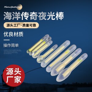 钓鱼夜光棒 海洋传奇夜光棒 鱼漂发光棒 夜钓荧光棒 渔具小配件