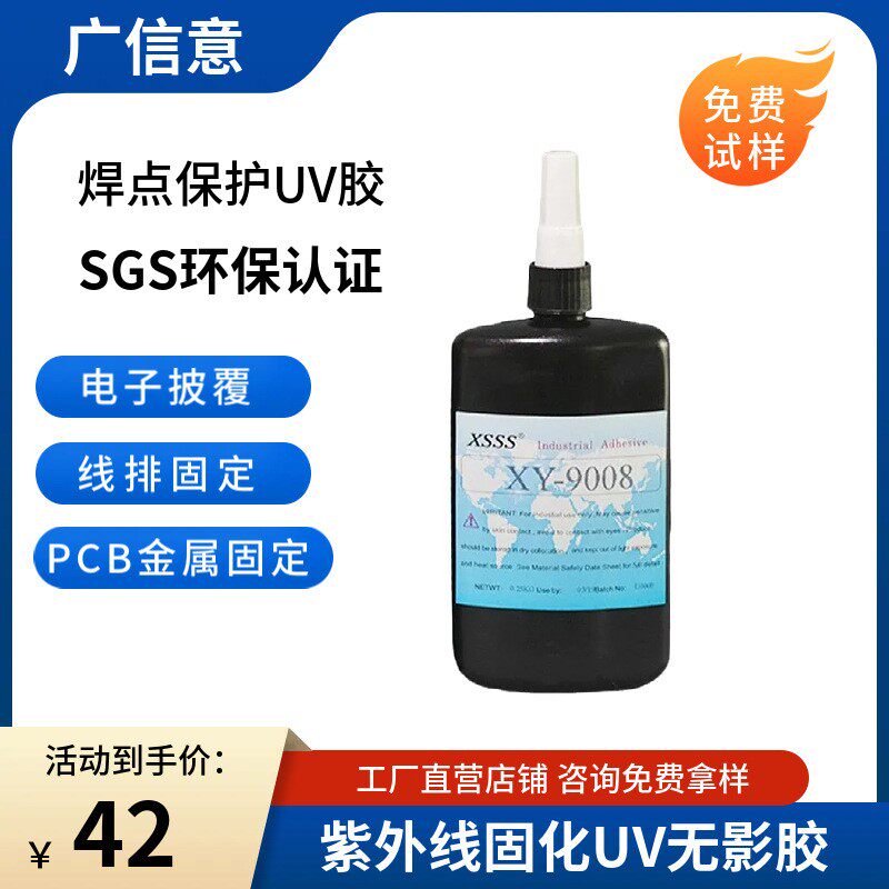 9008焊点保护UV胶 排线固定胶水PC板披覆元器件固定LCD封口胶