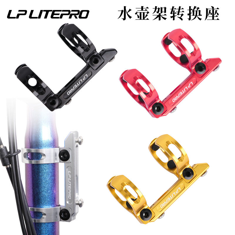 LP litepro折叠车水壶支架 鸟车铝合金水壶架转换座 33.9转接座