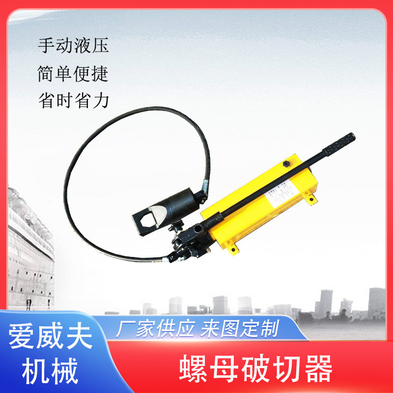 破切器分体式螺帽破切器 AWFLM液压螺母破拆机 锈蚀螺母劈裂器
