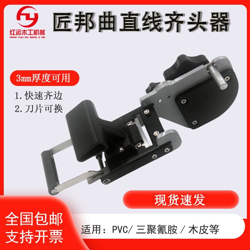 匠邦手动齐头曲直线齐头器 封边机PVC封边条封边带切角器
