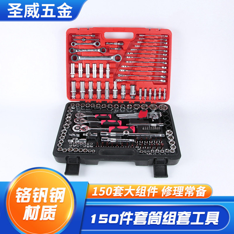 批发组合工具150件套筒组套扳手家用汽保工具套筒扳手组合工具