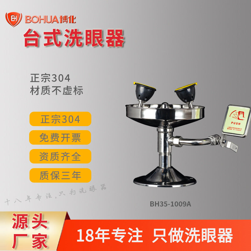 博化厂家直销正宗304不锈钢台式洗眼器实验室用质保三年验厂通用