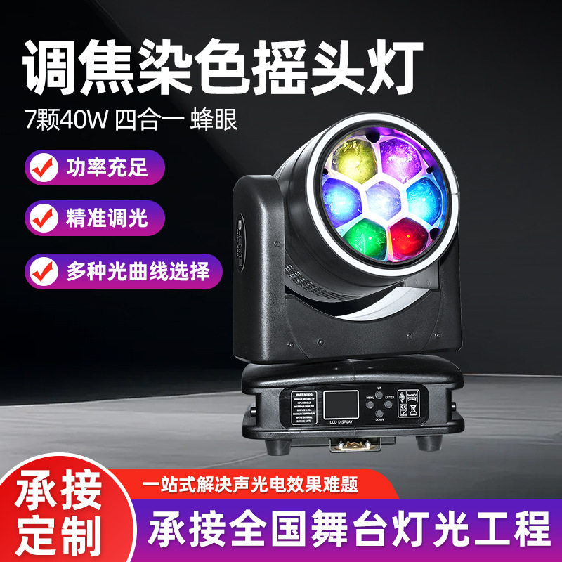 7颗40w蜂眼染色灯光束灯摇头灯七彩灯氛围灯蹦迪灯调焦旋转光束灯