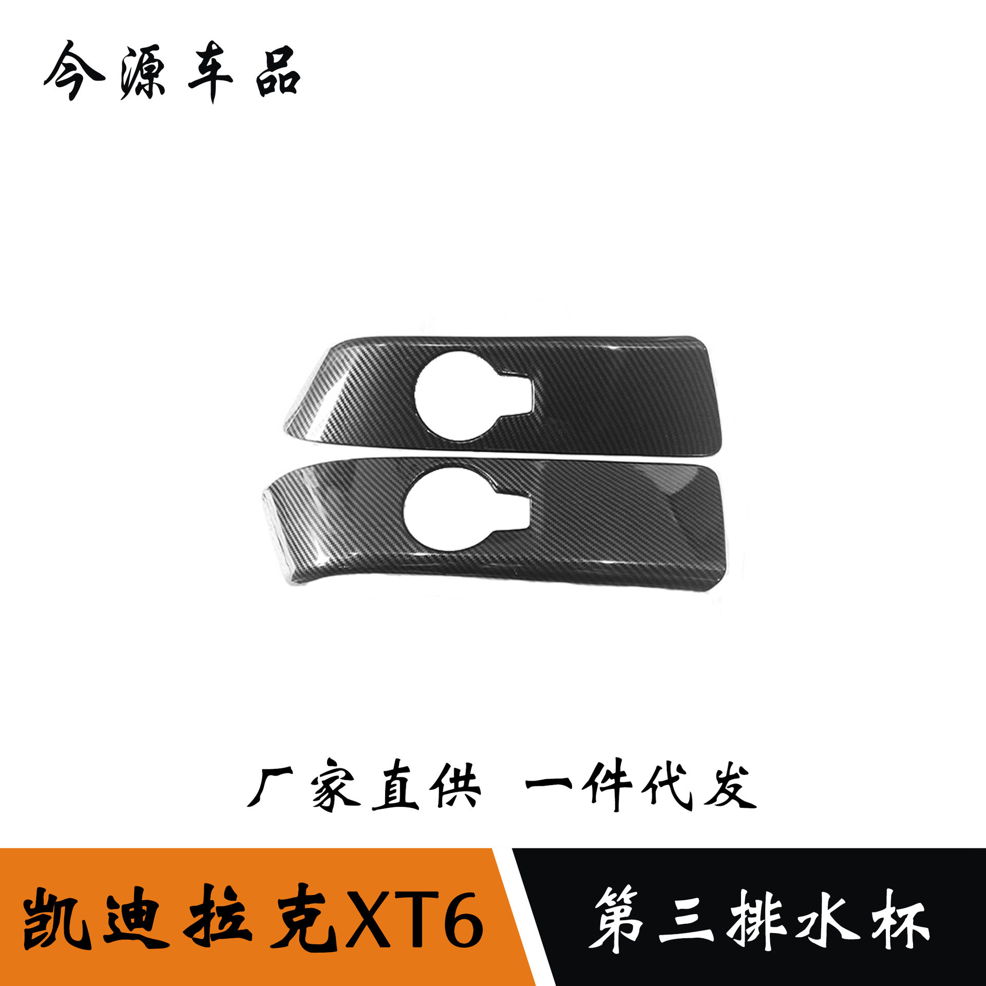 适用于凯迪拉克XT6后排水杯框第三排装饰框内饰改装片贴适用配件