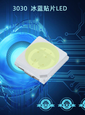 厂家直销 3030高亮1w冰蓝3v贴片led灯珠 高亮冰蓝1W  3030冰蓝色