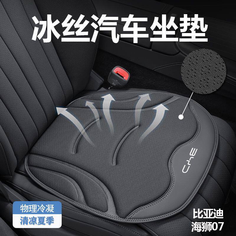 冰丝汽车坐垫BYD海狮07-EV车用座垫夏季比亚迪座椅通风防滑保护垫