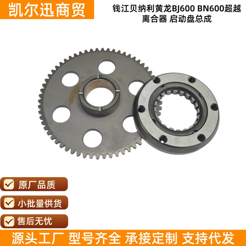 适用于钱江贝纳利黄龙BJ600 BN600超越离合器 启动盘总成