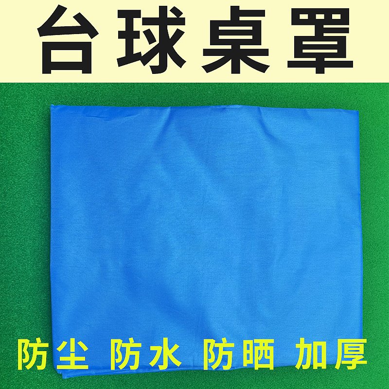 台球桌罩防尘罩防水罩防晒罩台球盖布球桌防尘防雨罩安全防护罩