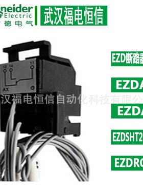 /施奈德塑壳断路器附件EZD160/250辅助触点AX EZDAX断路器辅助触