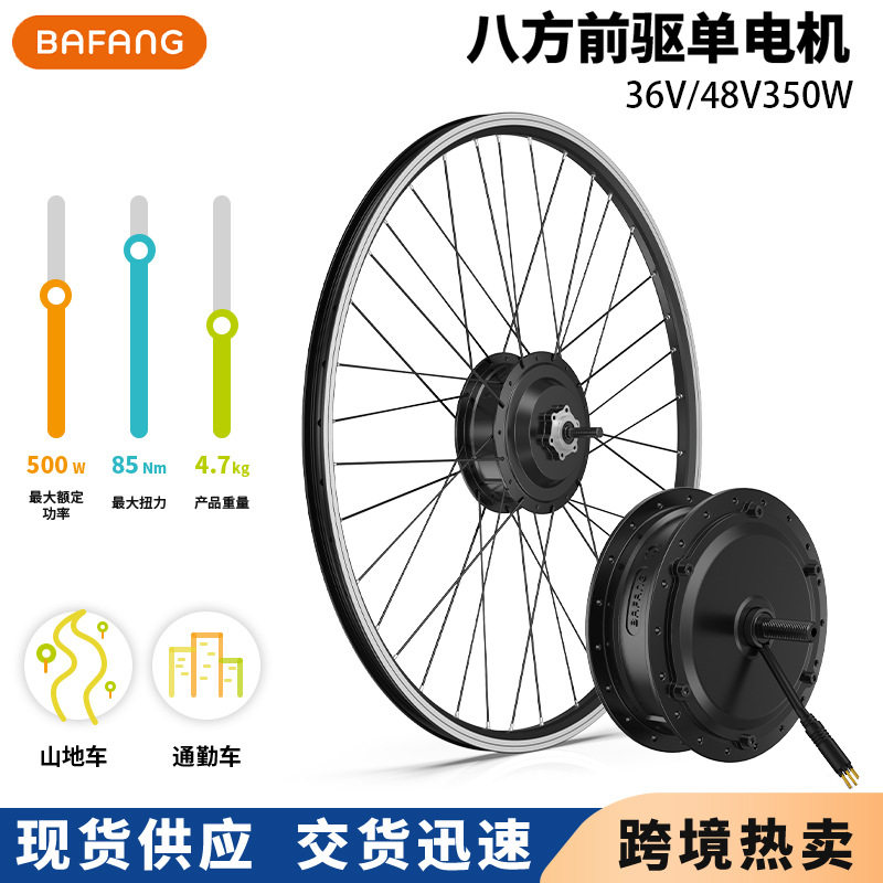 bafang八方前驱电机36v48v350w山地自行车前轮改装电动助力车配件