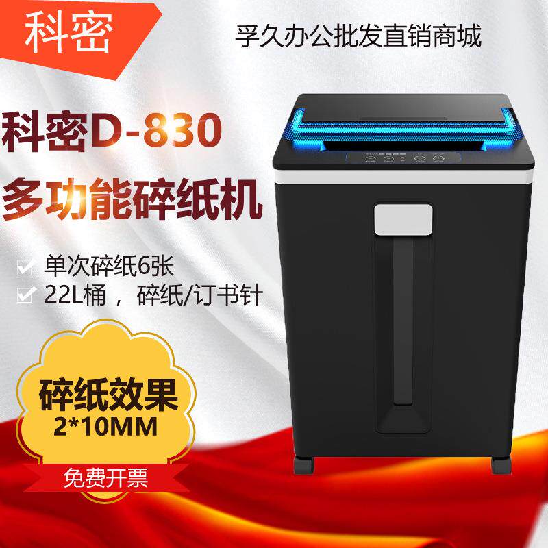 科密D-830碎纸机紫外线臭氧除菌除螨电动办公纸张文件粉碎机