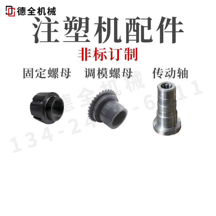 注塑机配件传动轴调模螺母固定螺母非标塑料不锈钢铸铁