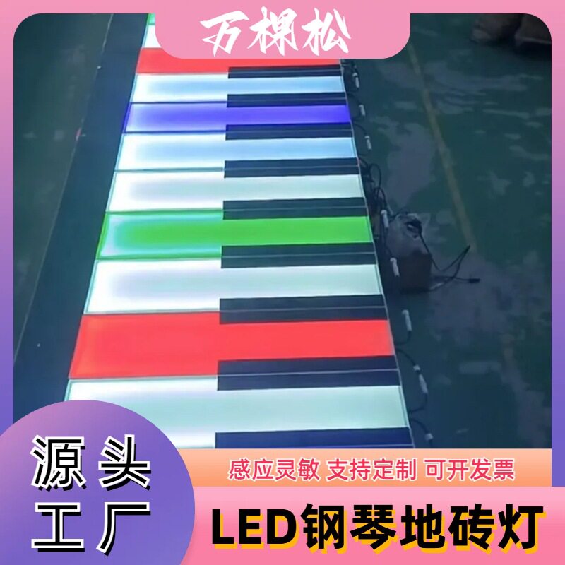 地板钢琴灯 互动发光商场感应地砖灯楼梯地砖灯音乐脚踩灯