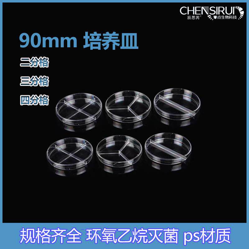 带分格线90mm塑料培养皿平皿二分格三分格四分格一次性细菌培养皿