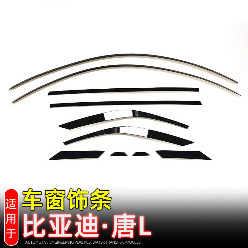 适用比亚迪唐L DMP/DMI/EV黑化车窗饰条车身饰条玻璃亮条改装配件