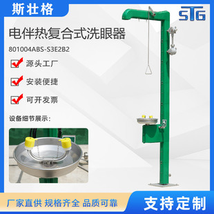 斯壮格STG电伴热复合式洗眼器工业洗眼器