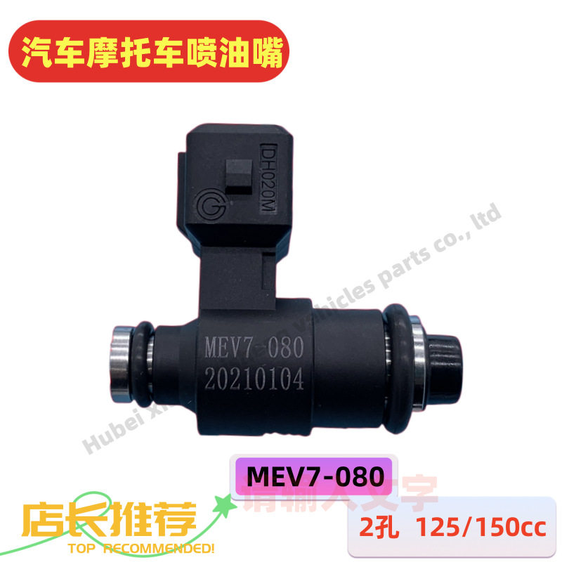 电喷喷油器踏板摩托车MEV7-080两孔RP80A1排量125/150c燃油喷射器