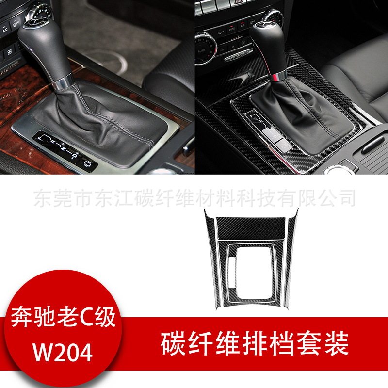 适用于奔驰老C级 W204排挡面板贴真碳纤饰贴真碳纤维奔驰内饰改装