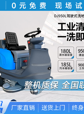 鼎洁盛世商用驾驶洗地机物业车库擦地机工厂车间工业洗地车DJ950L