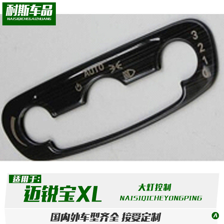 适用于17款迈锐宝XL/探界者改装 大灯控制装饰 不锈钢左中控饰条