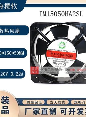 上海樱牧电气IM15050HA2SL/BL 220V 0.22A 38W 15050交流散热风扇