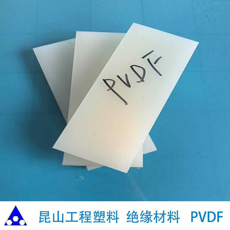 白色PVDF板 昆山聚二氟乙烯 氟塑厂家 东岳料 厚板 国产进口圆
