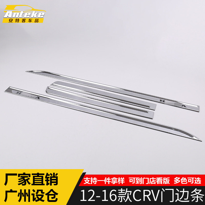 适用于12-16款CRV门边条装饰亮条CRV车身门板保险杠防刮擦撞贴片