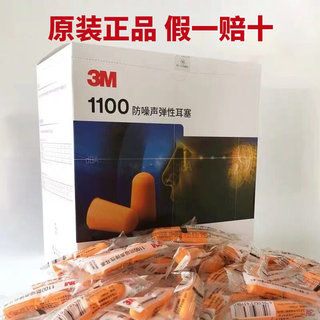 正品3M1100耳塞睡眠睡觉专用隔音防噪音降噪声弹性耳塞3m1110带线